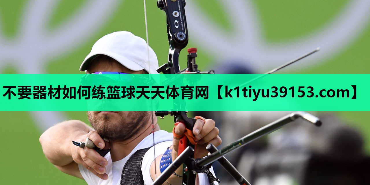 不要器材如何练篮球天天体育网