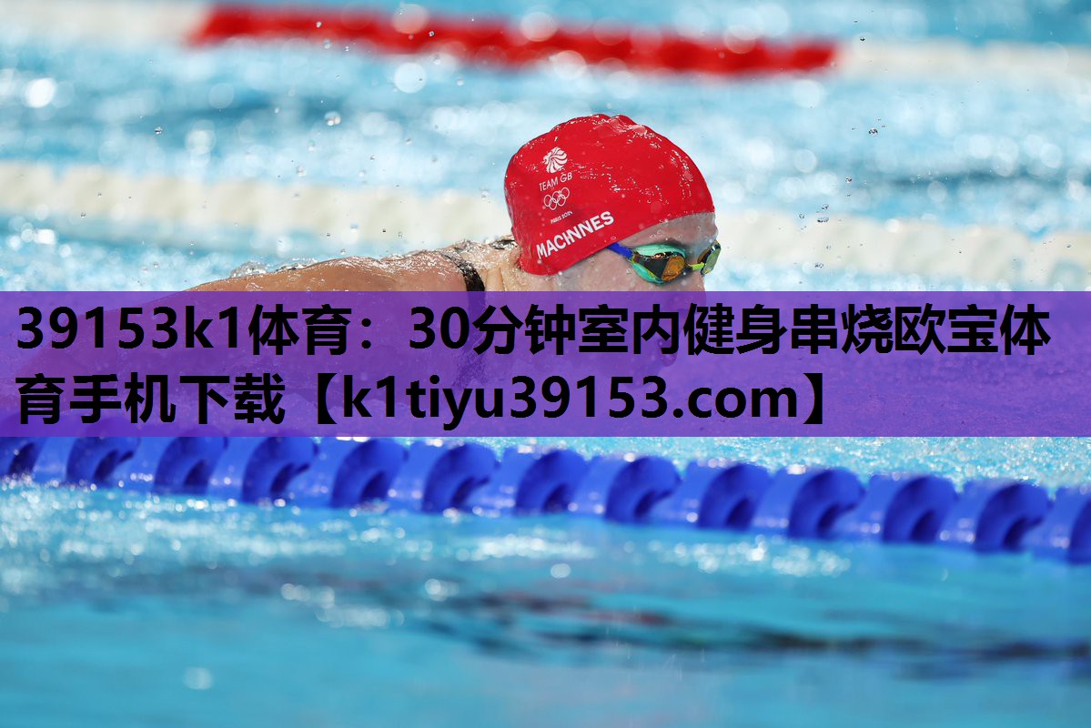 39153k1体育：30分钟室内健身串烧欧宝体育手机下载
