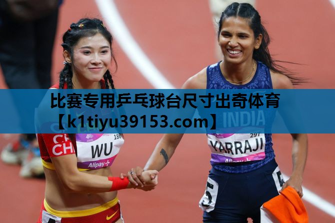 比赛专用乒乓球台尺寸出奇体育