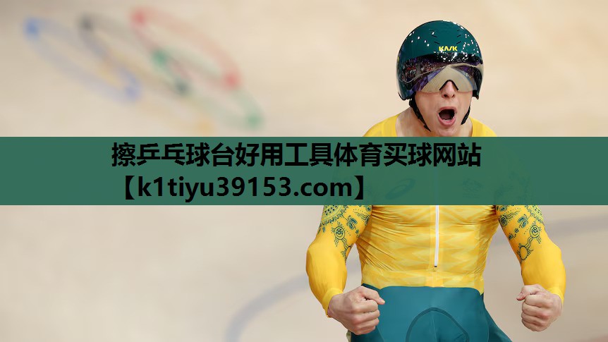 擦乒乓球台好用工具体育买球网站