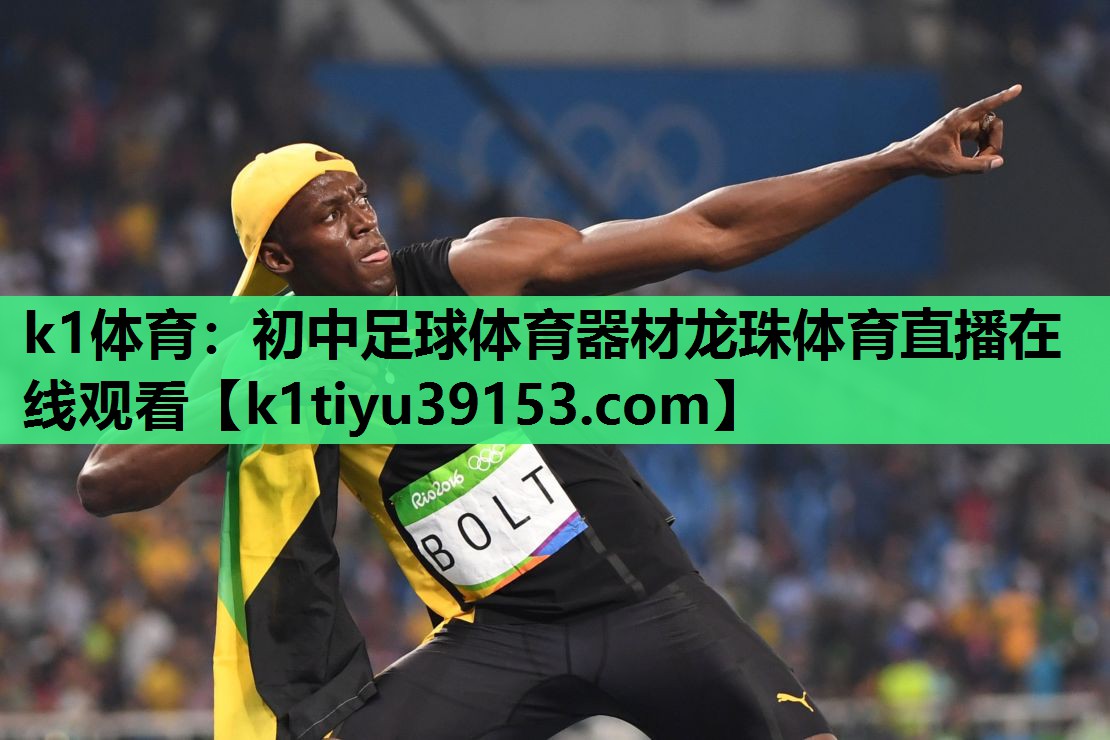 k1体育：初中足球体育器材龙珠体育直播在线观看