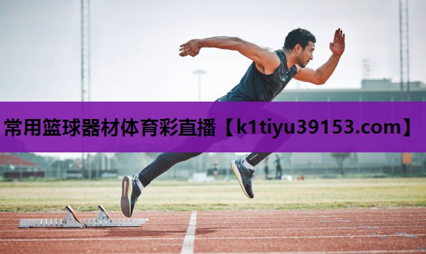 常用篮球器材体育彩直播