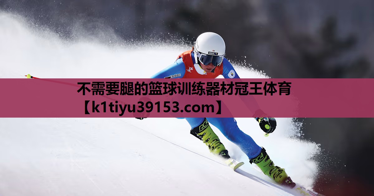 不需要腿的篮球训练器材冠王体育