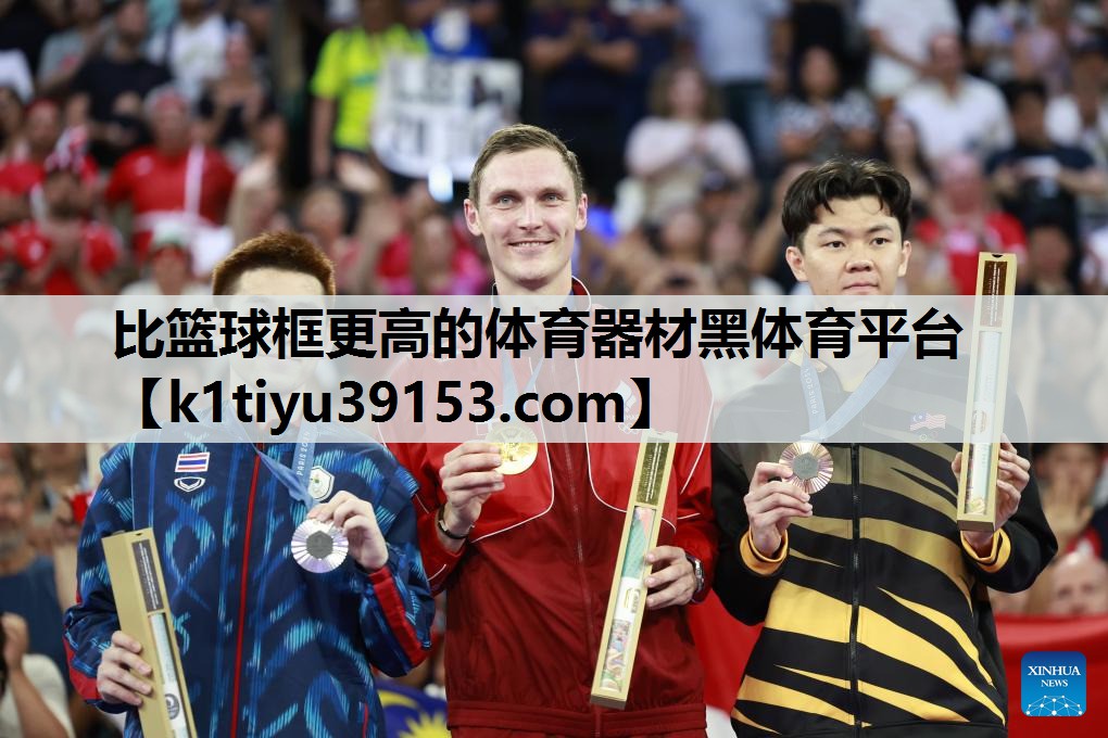 比篮球框更高的体育器材黑体育平台