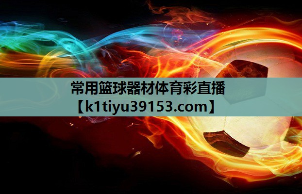 常用篮球器材体育彩直播