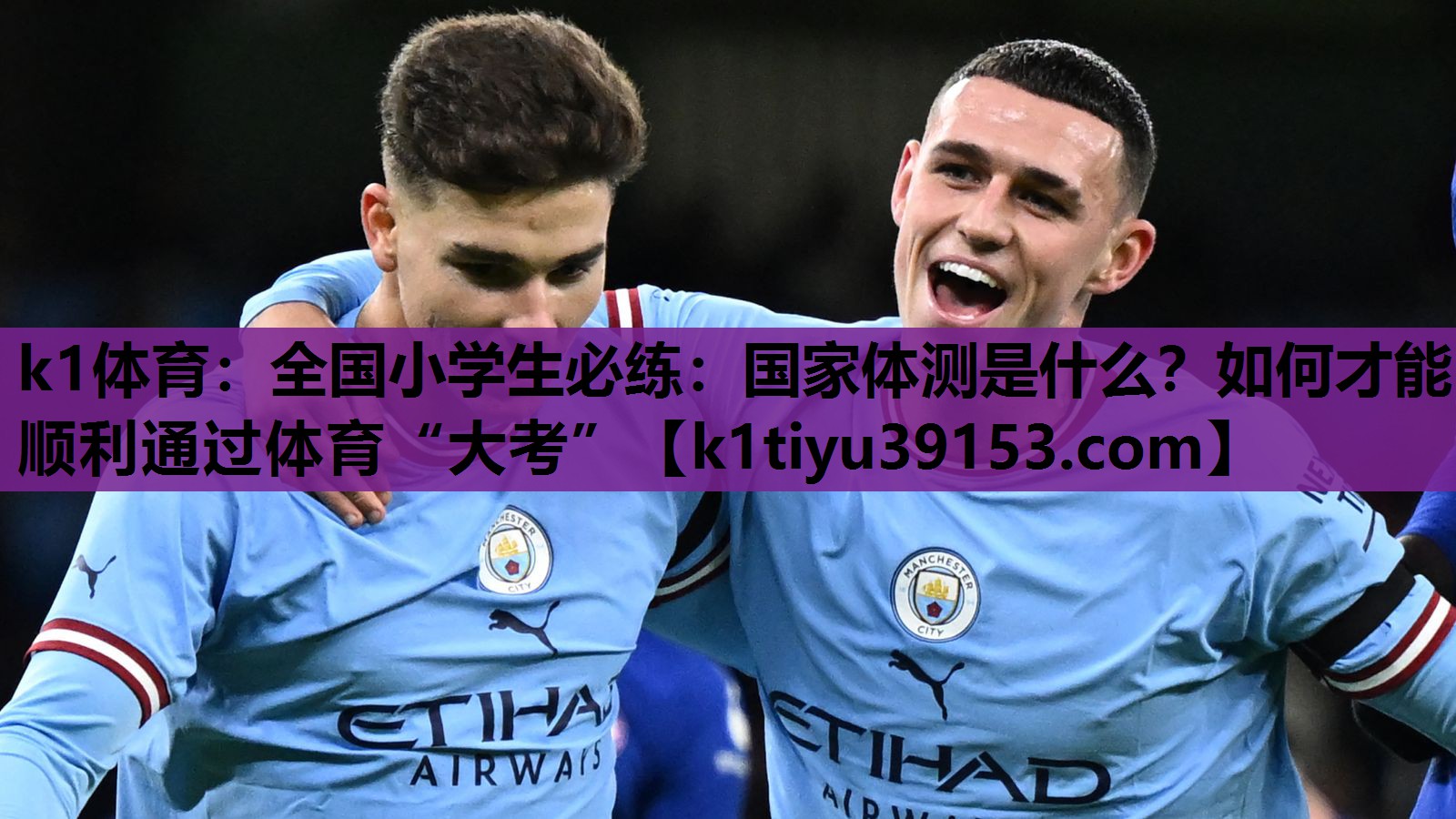 k1体育：全国小学生必练：国家体测是什么？如何才能顺利通过体育“大考”