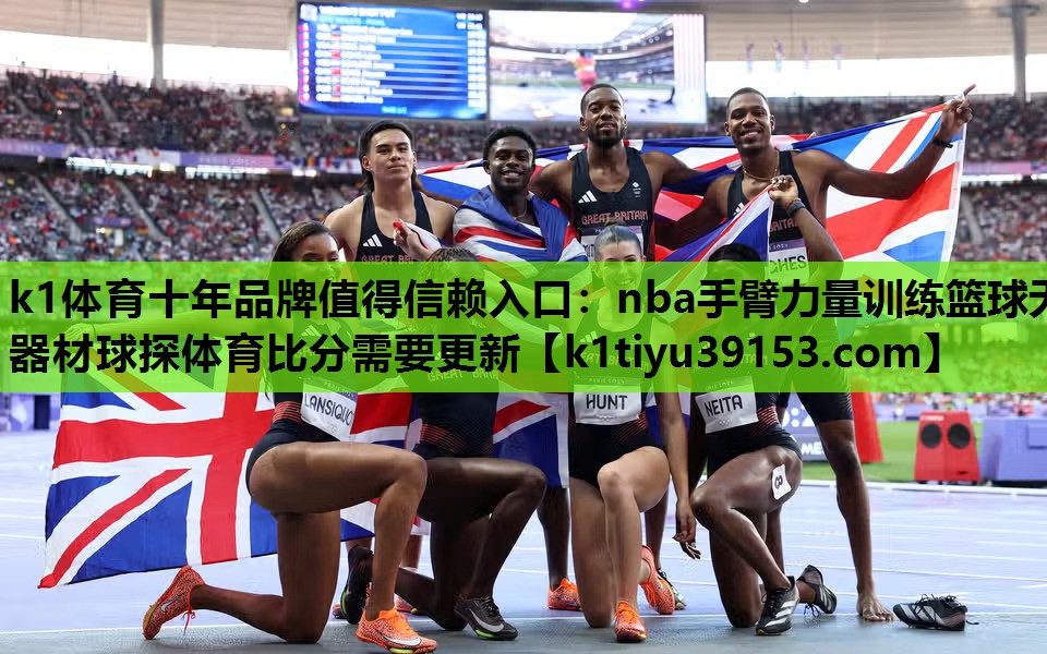 k1体育十年品牌值得信赖入口：nba手臂力量训练篮球无器材球探体育比分需要更新
