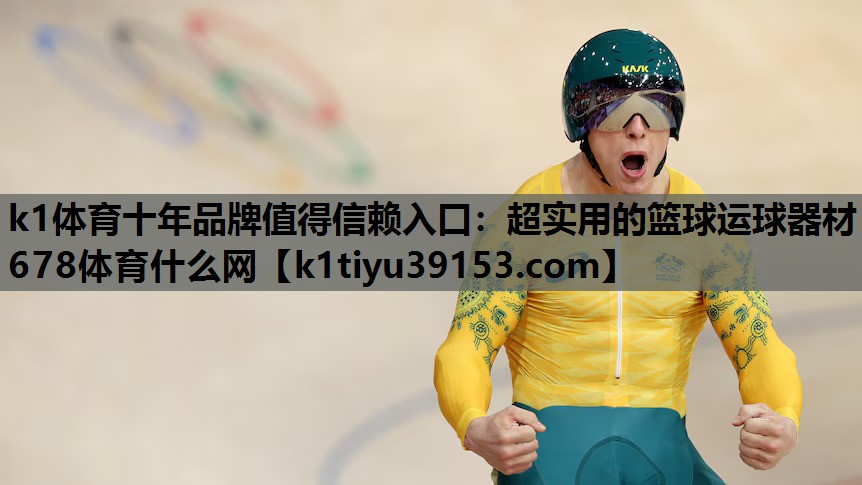 k1体育十年品牌值得信赖入口：超实用的篮球运球器材678体育什么网