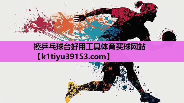 擦乒乓球台好用工具体育买球网站