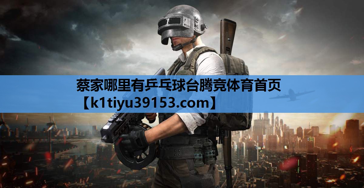 蔡家哪里有乒乓球台腾竞体育首页