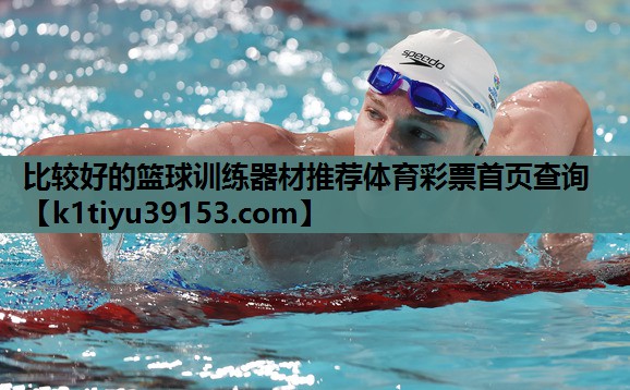 比较好的篮球训练器材推荐体育彩票首页查询