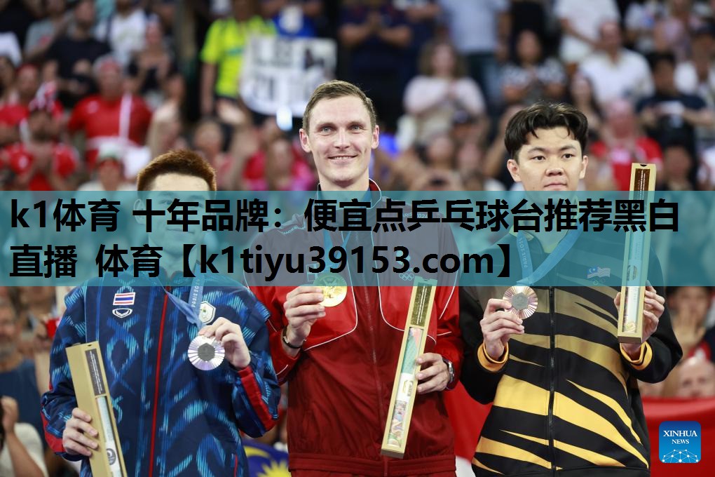 k1体育 十年品牌：便宜点乒乓球台推荐黑白直播 体育
