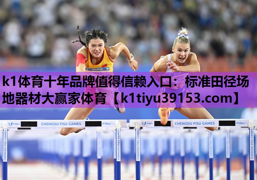 k1体育十年品牌值得信赖入口：标准田径场地器材大赢家体育