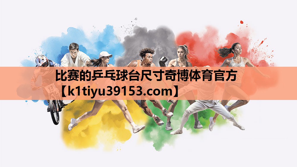 比赛的乒乓球台尺寸奇博体育官方