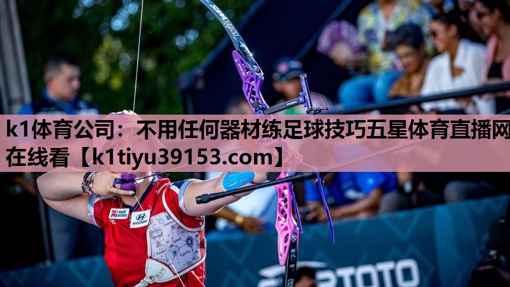 k1体育公司：不用任何器材练足球技巧五星体育直播网在线看