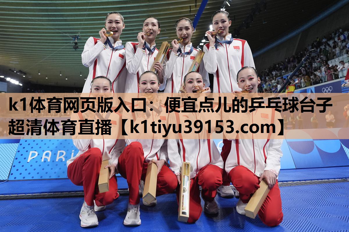 k1体育网页版入口：便宜点儿的乒乓球台子超清体育直播