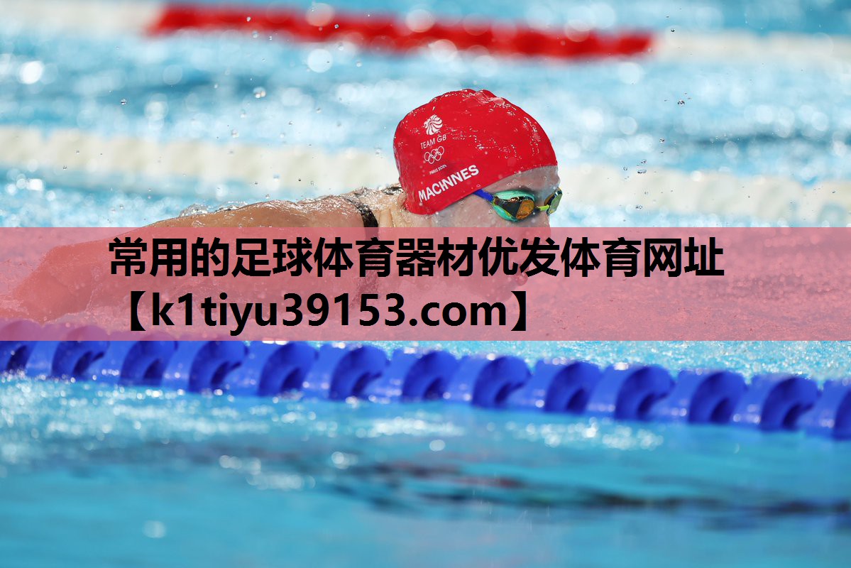 常用的足球体育器材优发体育网址