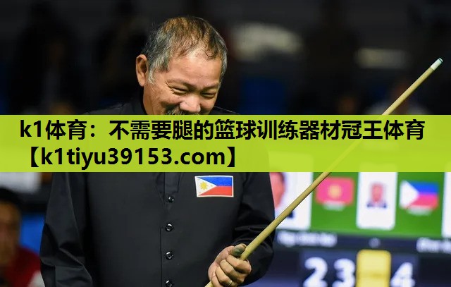 k1体育：不需要腿的篮球训练器材冠王体育