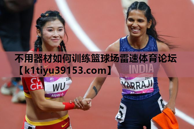 不用器材如何训练篮球场雷速体育论坛