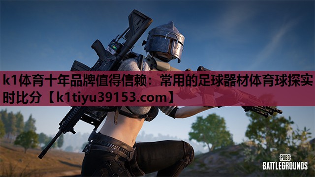k1体育十年品牌值得信赖：常用的足球器材体育球探实时比分