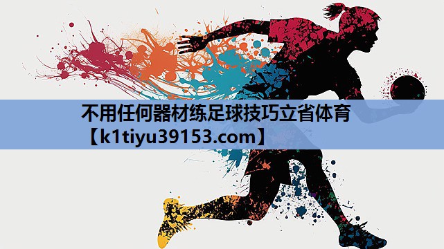 不用任何器材练足球技巧立省体育
