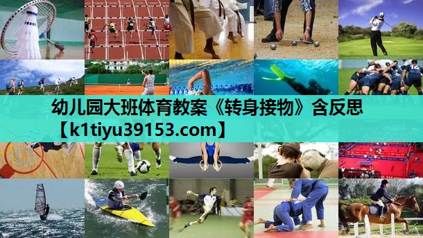 幼儿园大班体育教案《转身接物》含反思