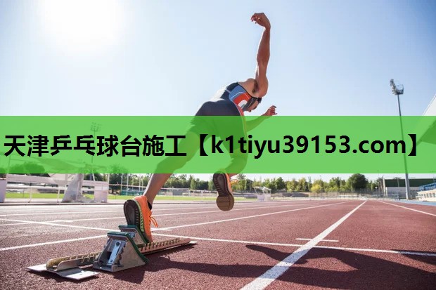 天津乒乓球台施工