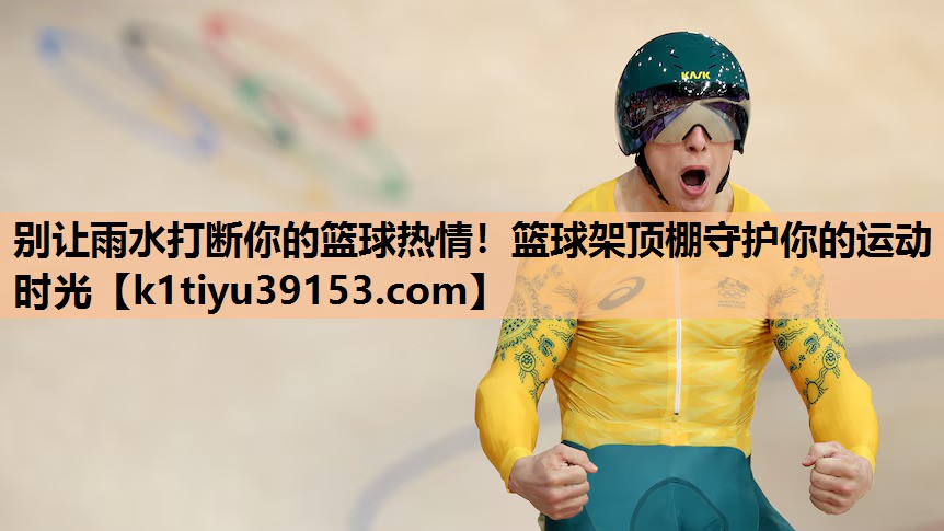 别让雨水打断你的篮球热情！篮球架顶棚守护你的运动时光