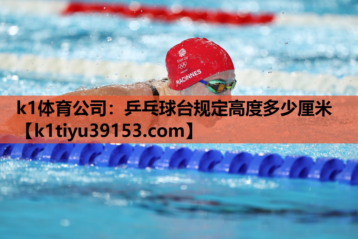 k1体育公司：乒乓球台规定高度多少厘米