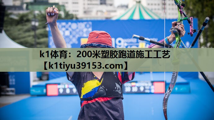 k1体育：200米塑胶跑道施工工艺