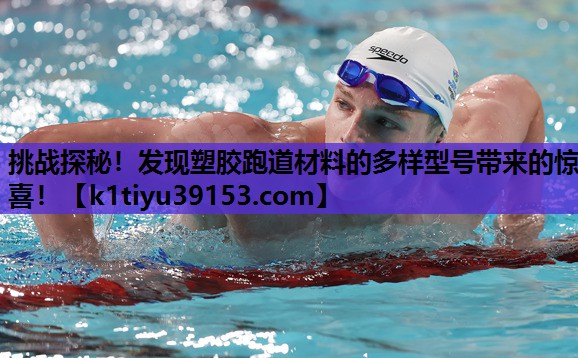挑战探秘！发现塑胶跑道材料的多样型号带来的惊喜！