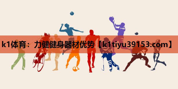 k1体育：力健健身器材优势
