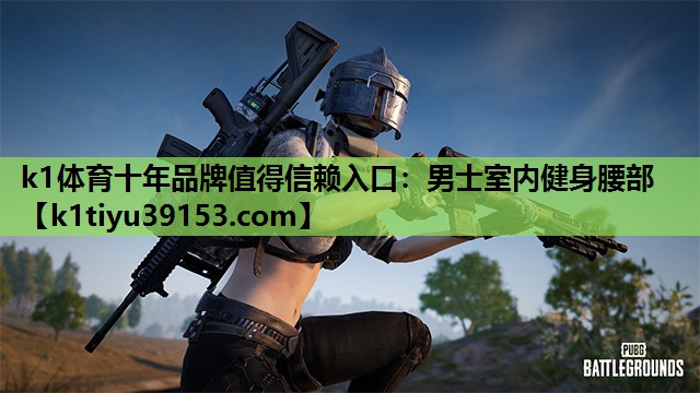 k1体育十年品牌值得信赖入口：男士室内健身腰部