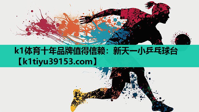 k1体育十年品牌值得信赖：新天一小乒乓球台