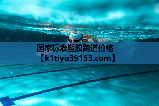 国家标准塑胶跑道价格
