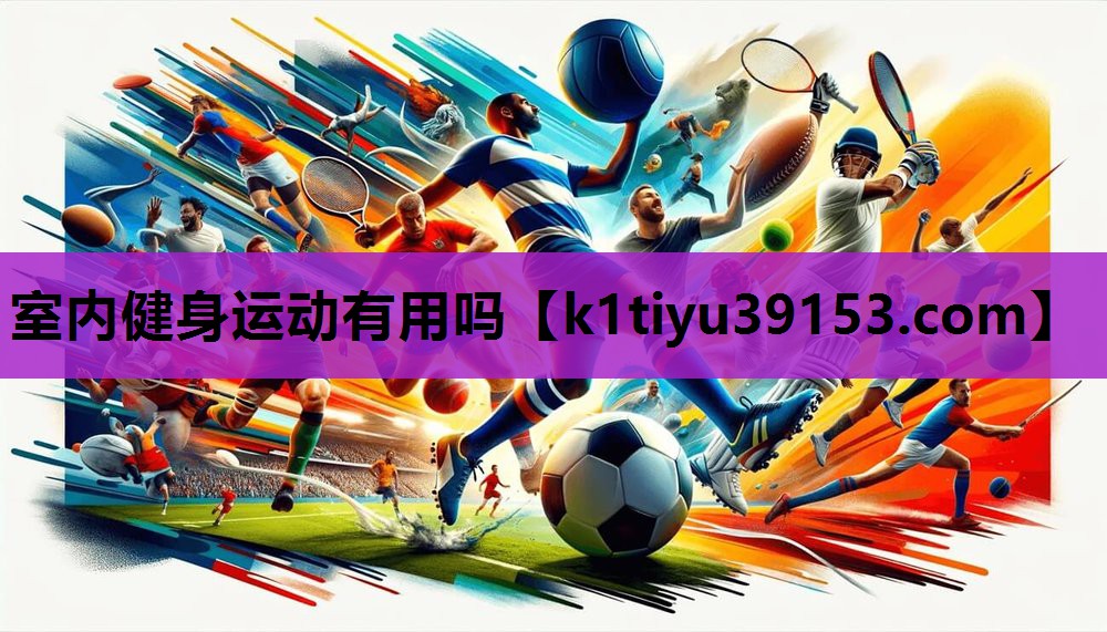 室内健身运动有用吗