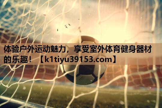 <strong>体验户外运动魅力，享受室外体育健身器材的乐趣！</strong>