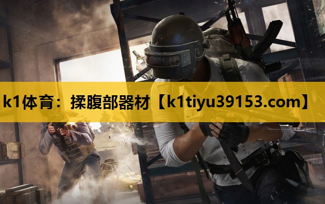 k1体育：揉腹部器材