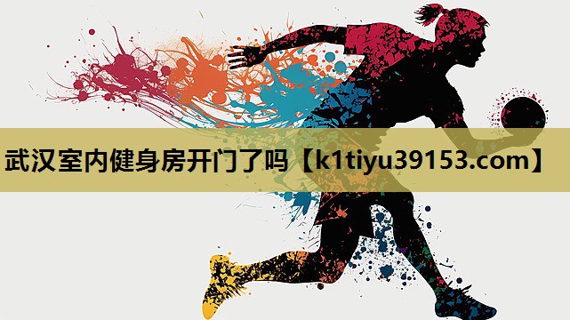 武汉室内健身房开门了吗