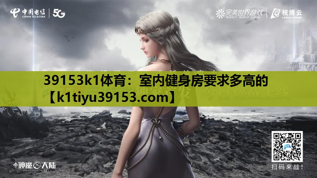 室内健身房要求多高的