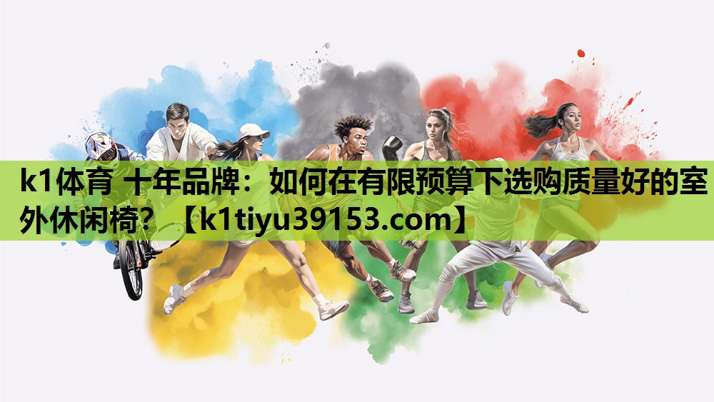 如何在有限预算下选购质量好的室外休闲椅？