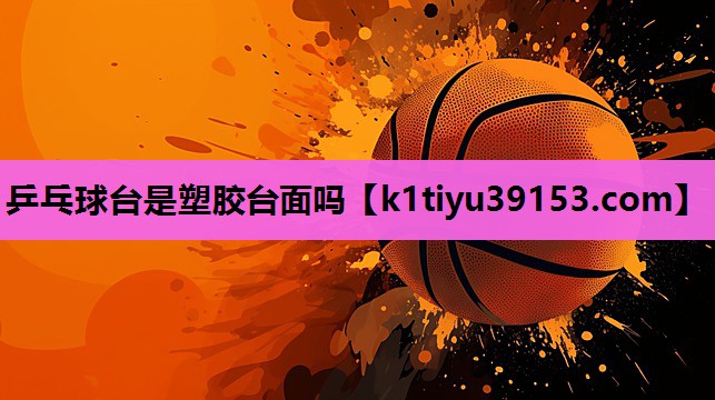乒乓球台是塑胶台面吗