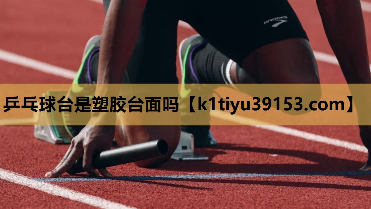 乒乓球台是塑胶台面吗