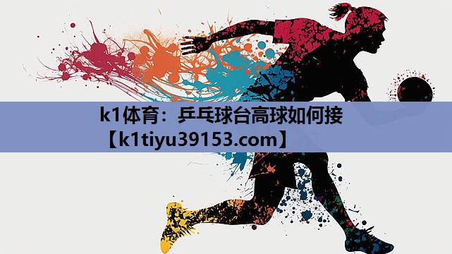 乒乓球台高球如何接