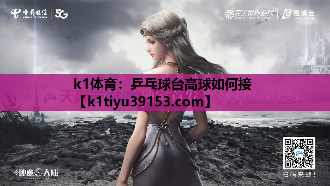 乒乓球台高球如何接