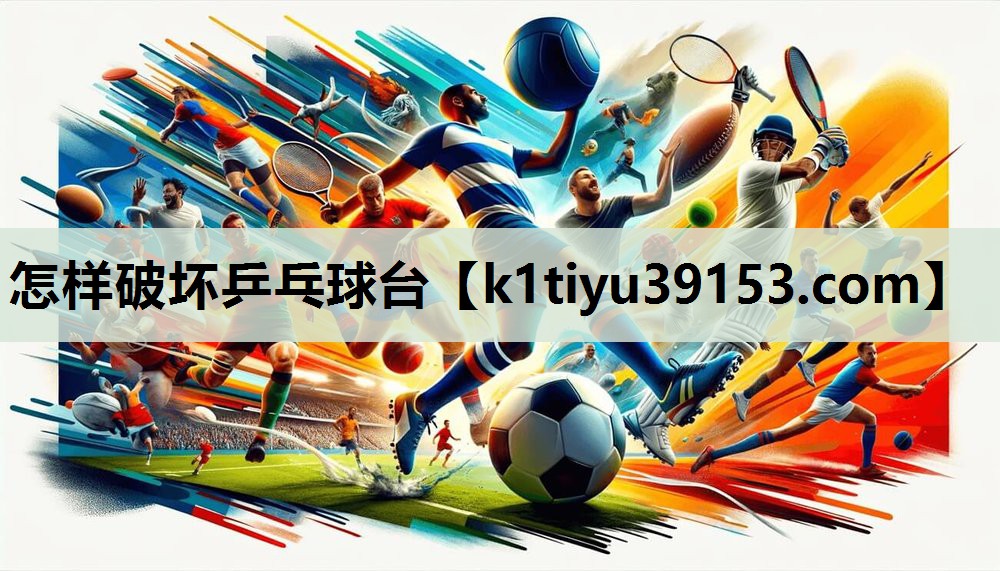 怎样破坏乒乓球台