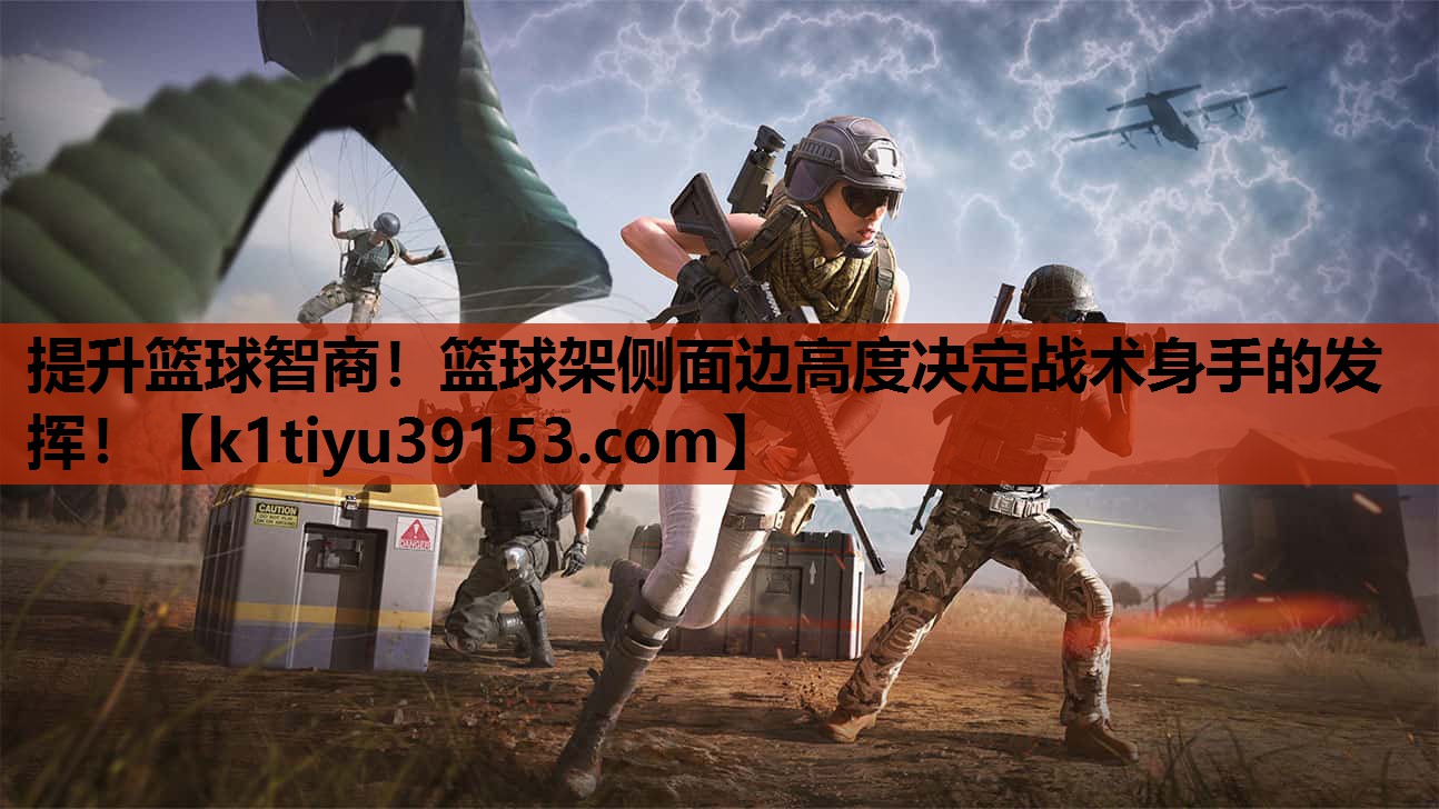 提升篮球智商！篮球架侧面边高度决定战术身手的发挥！