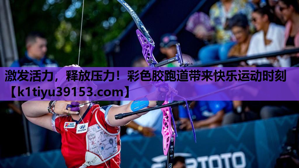 激发活力，释放压力！彩色胶跑道带来快乐运动时刻