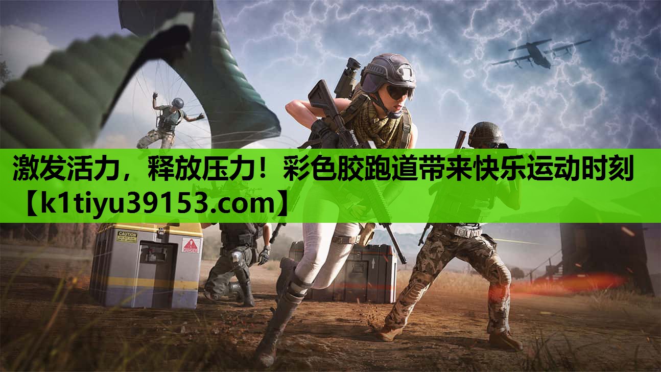激发活力，释放压力！彩色胶跑道带来快乐运动时刻