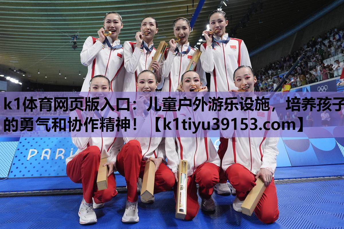 儿童户外游乐设施，培养孩子的勇气和协作精神！